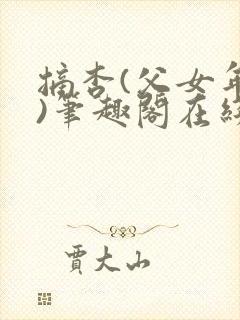 摘杏(父女年代)笔趣阁在线阅读完结封面