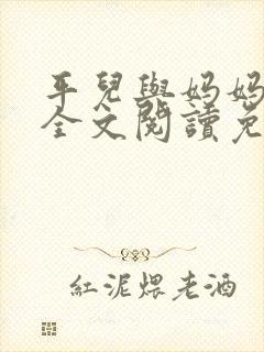 平儿与妈妈小说全文阅读免费