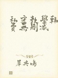 私密教学韩漫免费无删减