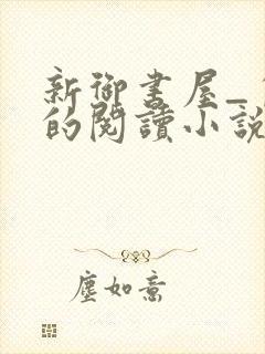 新御书屋_自由的阅读小说