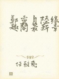 郑灵月陆缘一笔趣阁最新章节