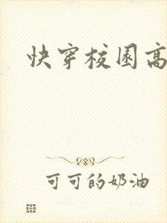 快穿校园高h文封面