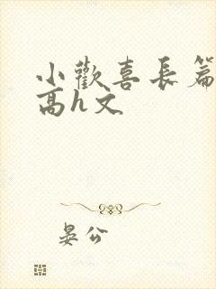 小欢喜长篇巨肉高h文