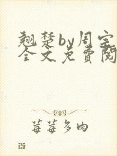 翘楚by周宗权全文免费阅读笔趣阁