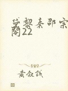 黛黎秦邵宗笔趣阁22