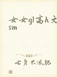 女女gl高h文sm