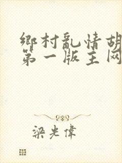 乡村乱情胡秀英第一版主网9