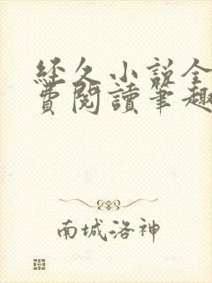 经久小说全文免费阅读笔趣阁