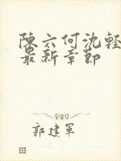 陈六何沈轻舞读最新章节