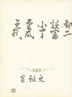 免费小说都市:我成了富二代反派