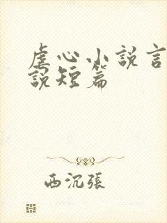 虐心小说言情小说短篇