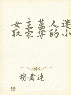 女主万人迷被强取豪夺的小说封面