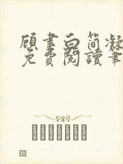 顾聿白简凝全文免费阅读笔趣阁