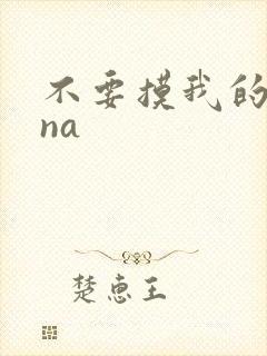 不要摸我的奶头na