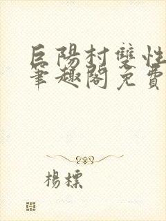 巨阳村双性男妻笔趣阁免费阅读封面