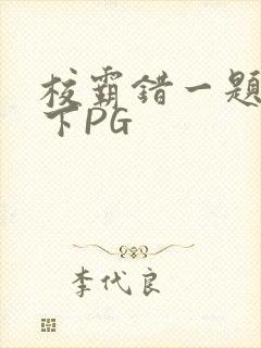 校霸错一题打一下PG