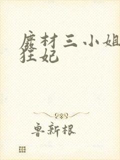 废材三小姐第一狂妃封面