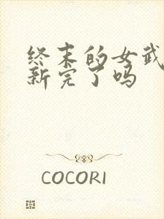 终末的女武神更新完了吗