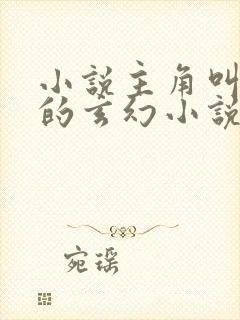 小说主角叫夜玄的玄幻小说