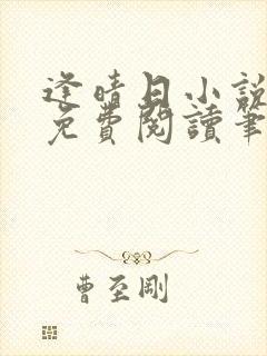 逢晴日小说全文免费阅读笔趣阁