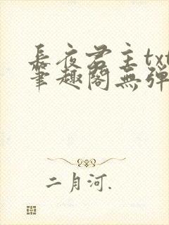 长夜君主txt笔趣阁无弹窗最新章节列