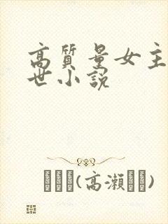 高质量女主的末世小说