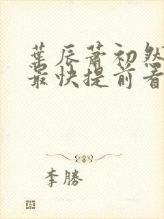 叶辰萧初然更新最快提前看