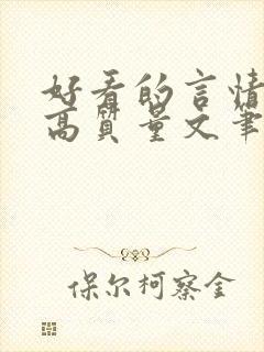 好看的言情小说高质量文笔好古代