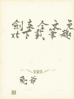 剑来全文免费txt下载笔趣阁