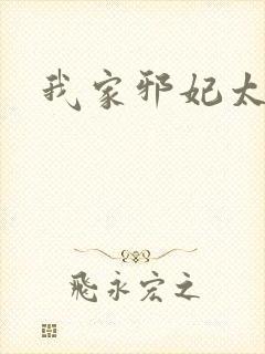 我家邪妃太嚣张