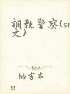 调教警察(sm文)封面