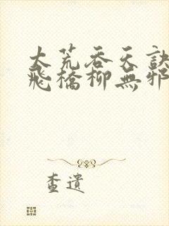 太荒吞天诀铁马飞桥柳无邪