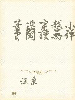 萧瑶穿越小说免费阅读无弹窗