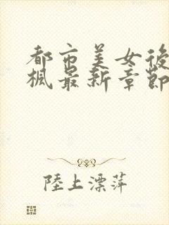 都市美女后宫唐枫最新章节封面