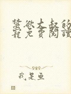 禁欲大叔的心尖宠免费阅读全文