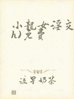 小龙女淫交(高h)免费