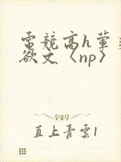 电竞高h荤爽肉欲文〈np〉封面