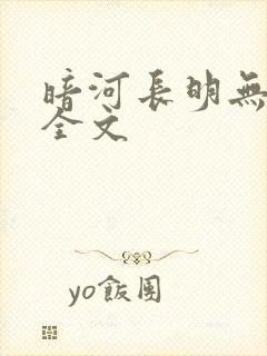 暗河长明无删减全文封面