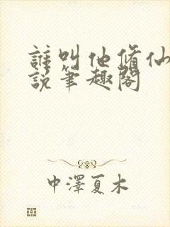 谁叫他修仙的小说笔趣阁