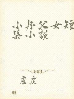 小丹父女短篇合集小说