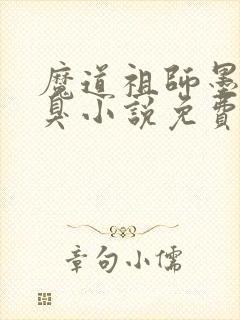 魔道祖师墨香铜臭小说免费完本