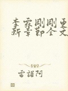 李霖刚刚更新最新章节全文阅读封面