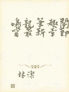 鸣龙笔趣阁无弹窗最新章节封面