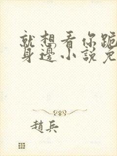 就想看你跪在我身边小说免费阅读