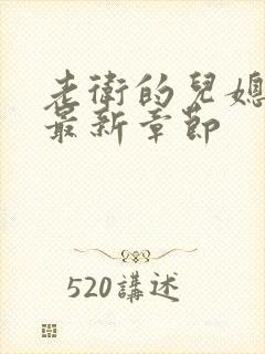 老卫的儿媳淑蓉最新章节