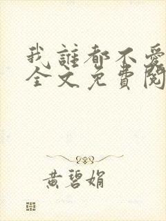 我谁都不爱小说全文免费阅读