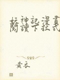 妖神记漫画免费阅读下拉式六漫画封面