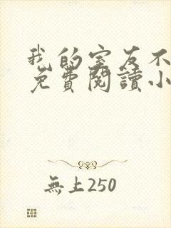 我的室友不对劲免费阅读小说