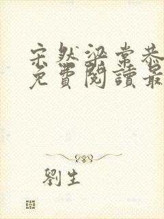 宋然梁常恭小说免费阅读最新章节