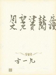 周望津林序秋全文免费阅读